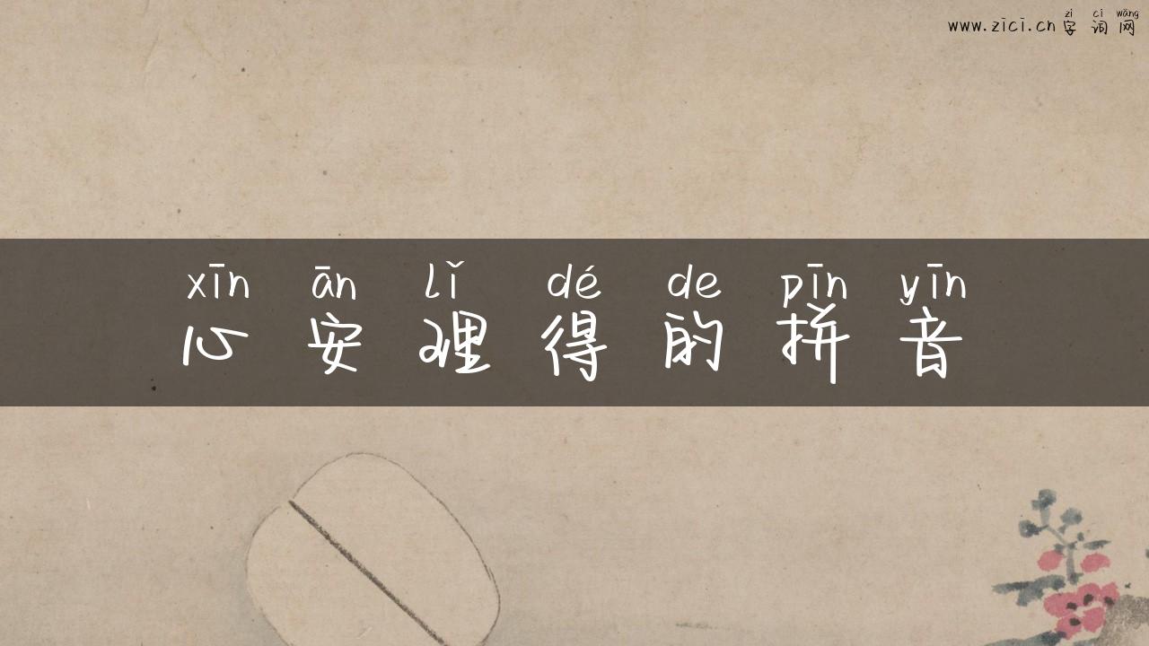 心安理得的拼音