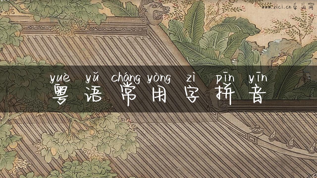 粤语常用字拼音