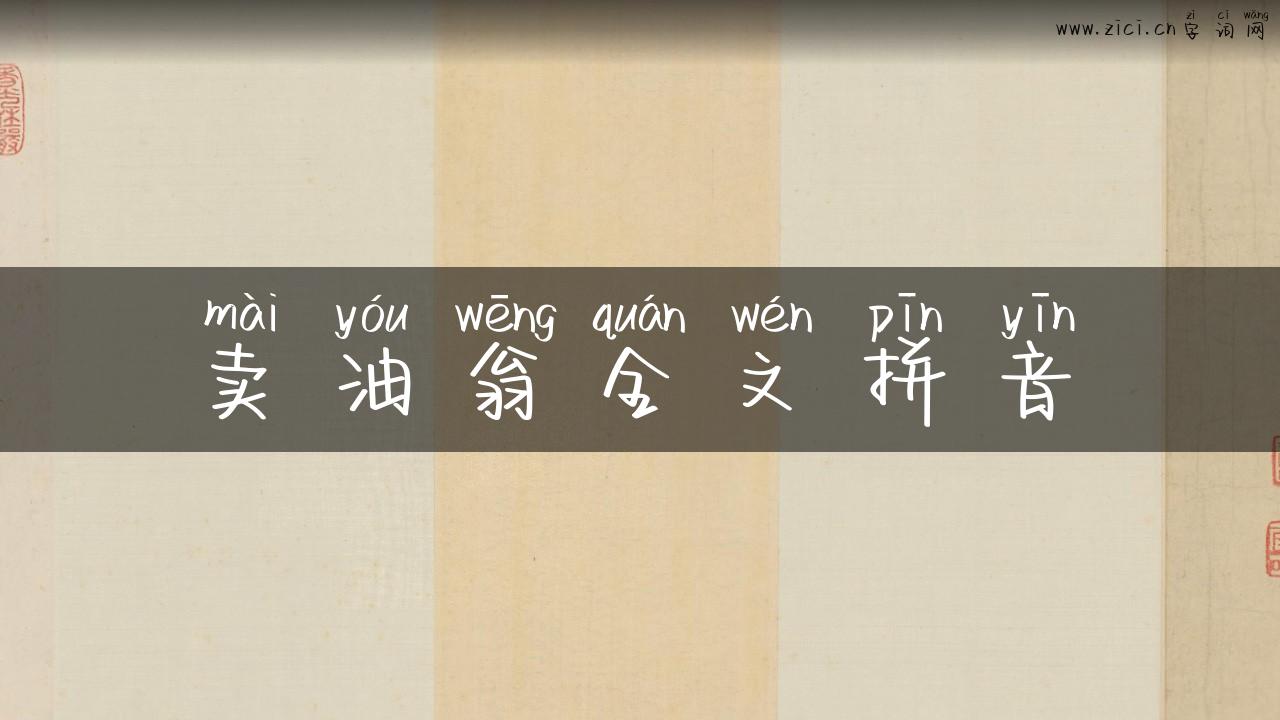 卖油翁全文拼音