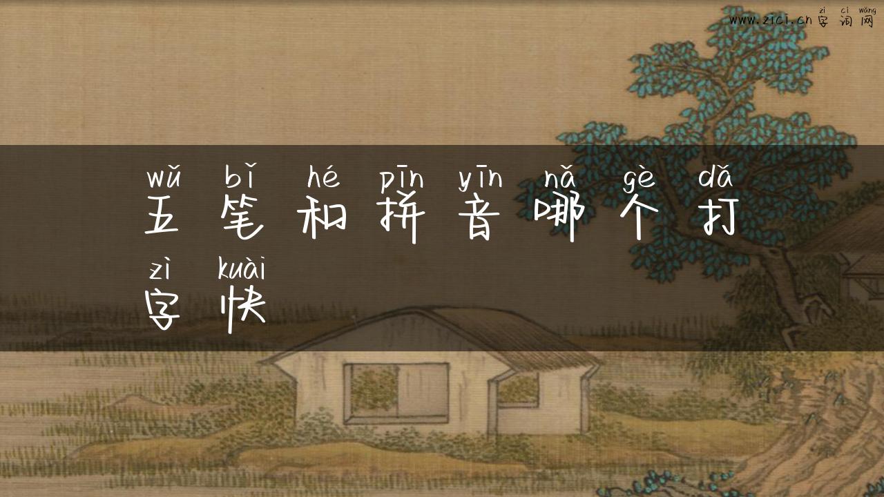 五笔和拼音哪个打字快