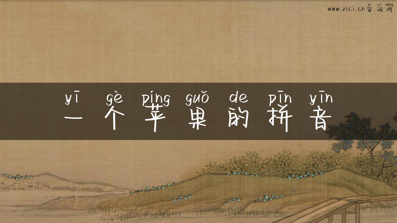 一个苹果的拼音