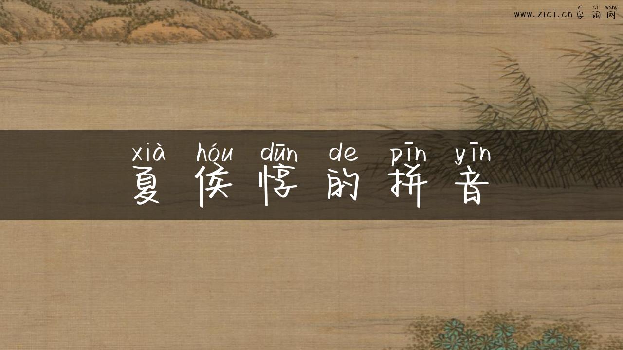 夏侯惇的拼音