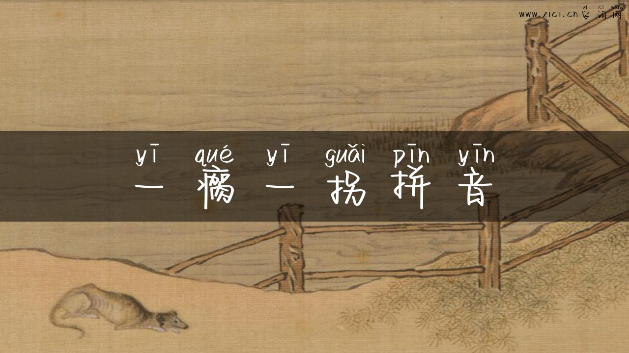 一瘸一拐拼音