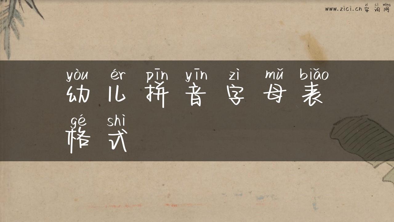 幼儿拼音字母表格式