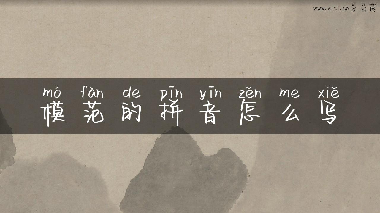 模范的拼音怎么写