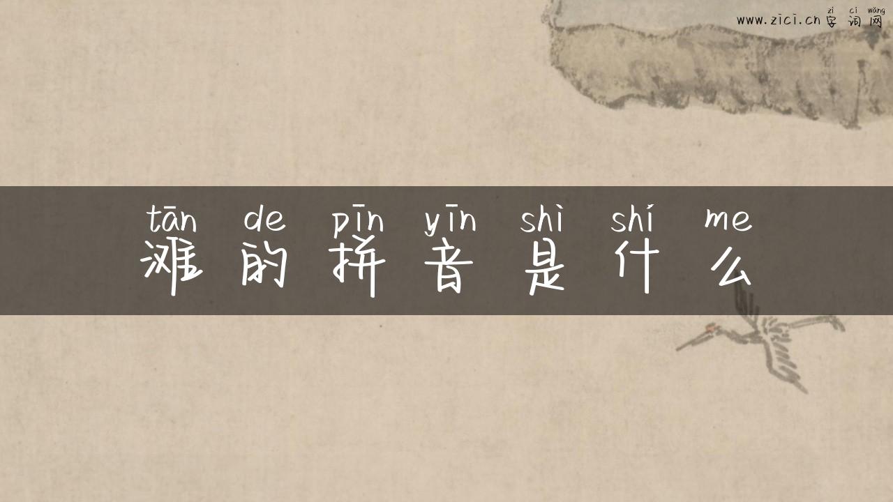 滩的拼音是什么