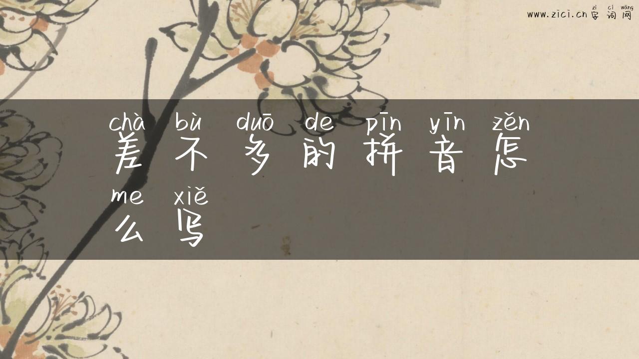 差不多的拼音怎么写
