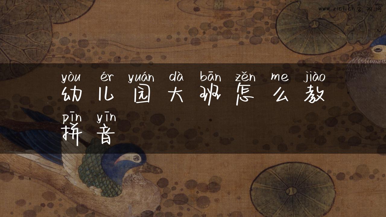 幼儿园大班怎么教拼音
