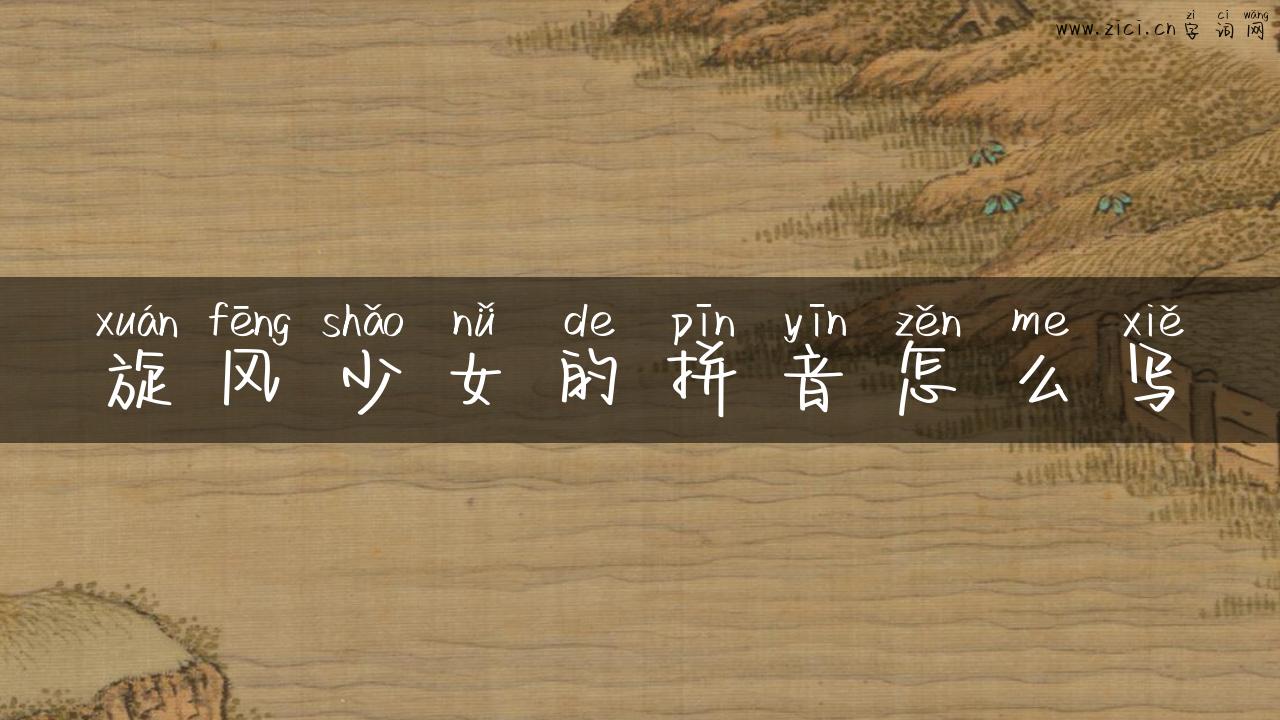 旋风少女的拼音怎么写