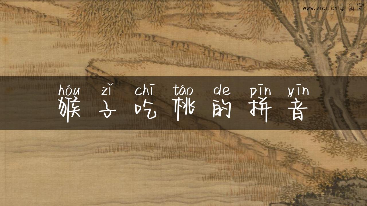 猴子吃桃的拼音