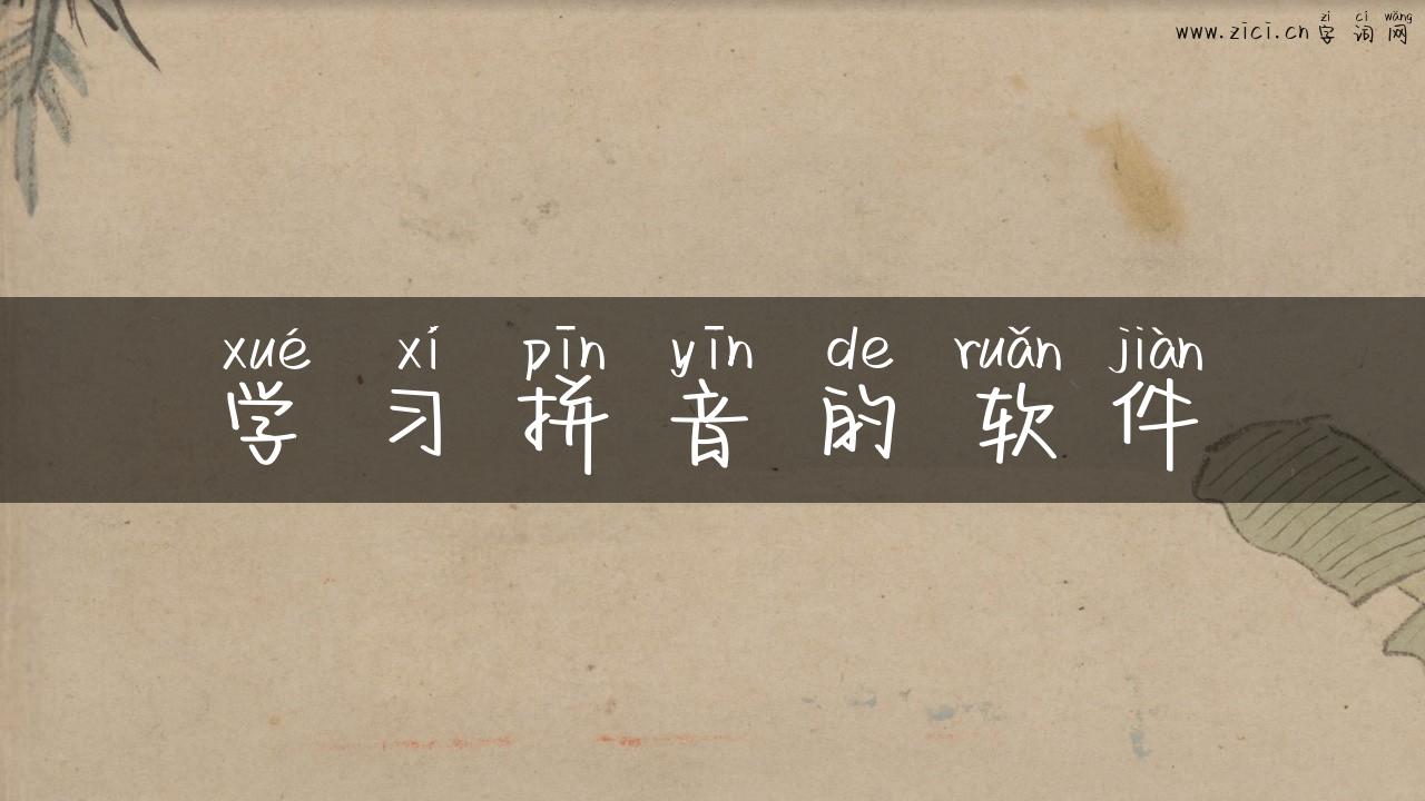 学习拼音的软件