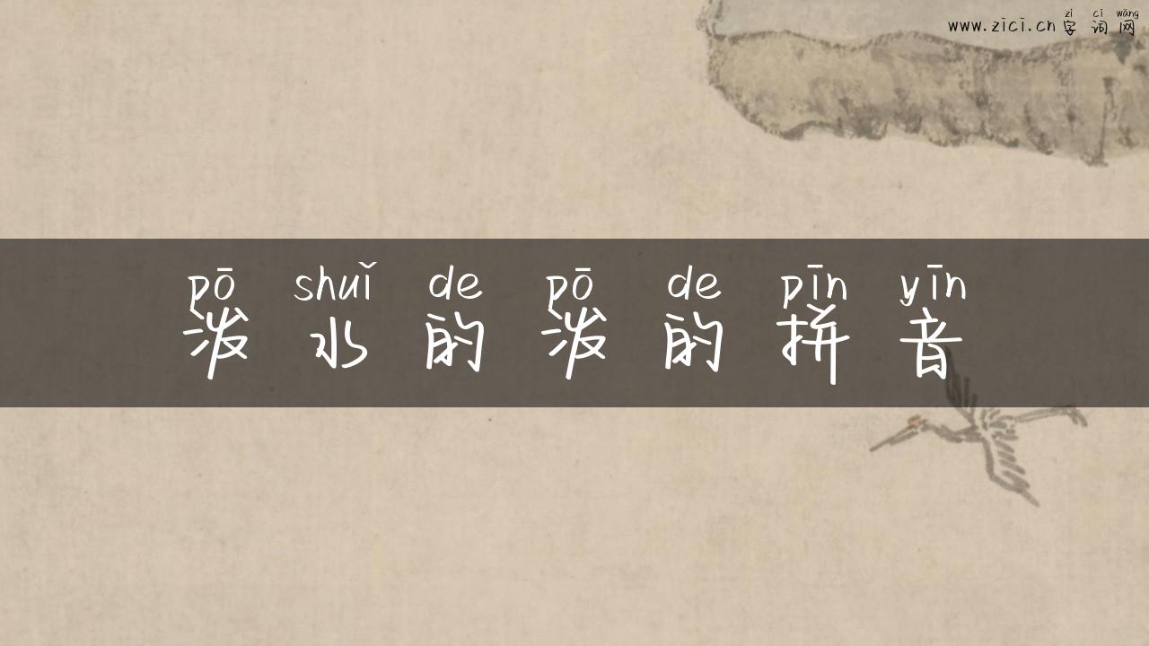 泼水的泼的拼音