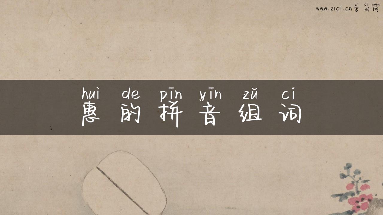 惠的拼音组词