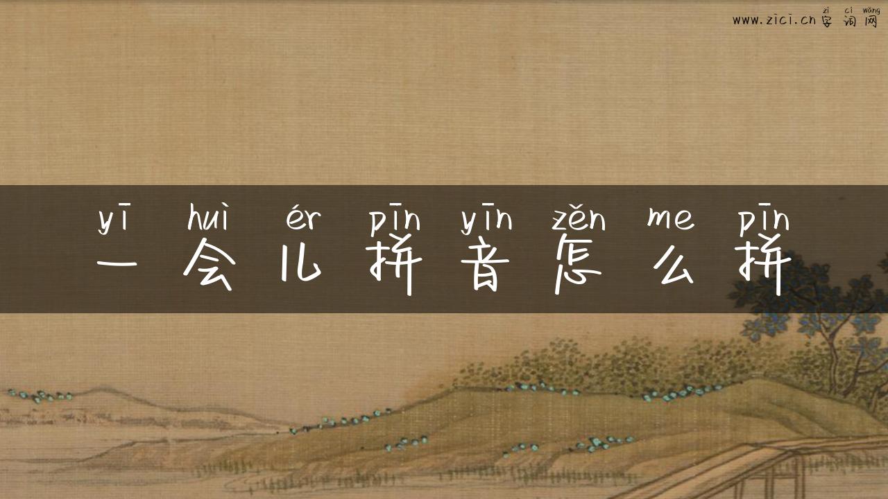 一会儿拼音怎么拼