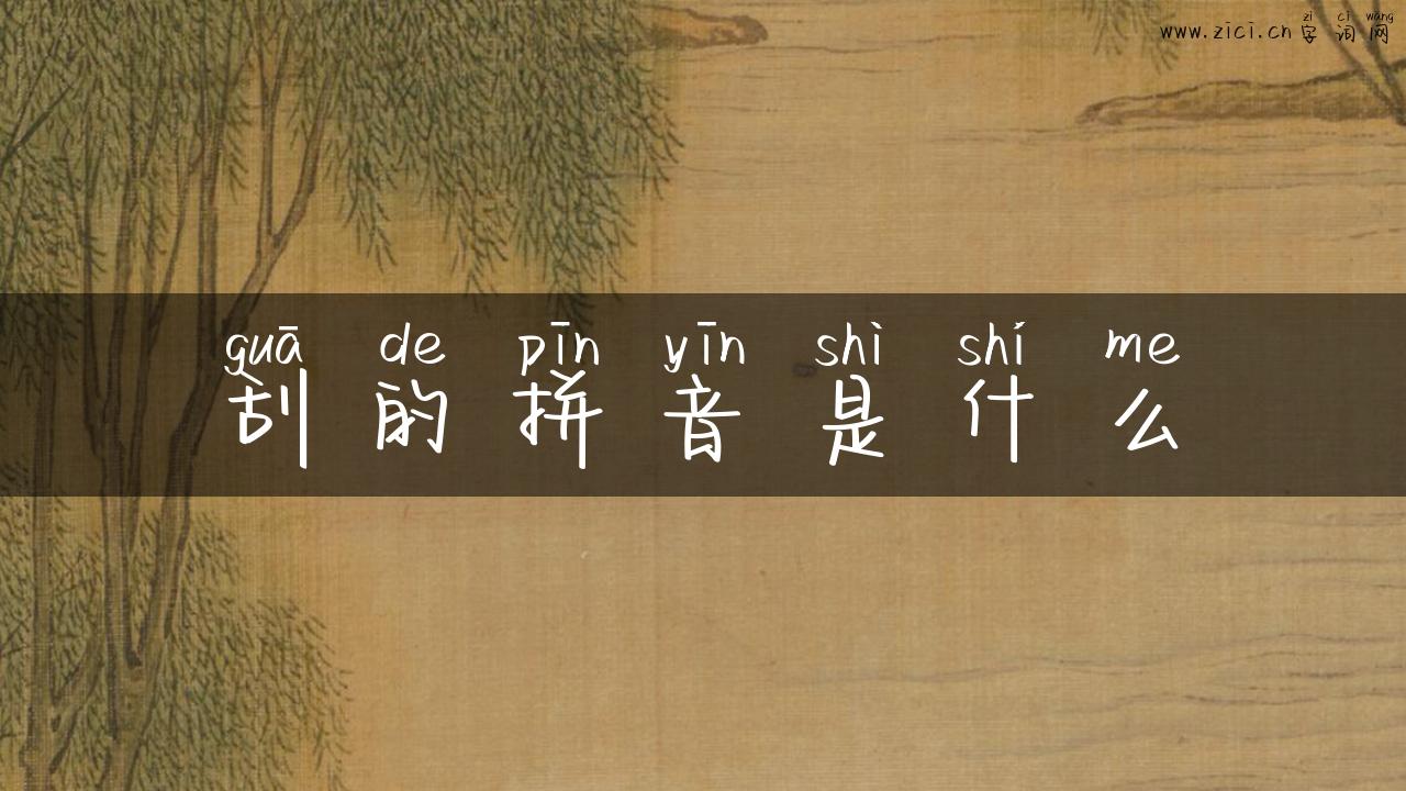 刮的拼音是什么