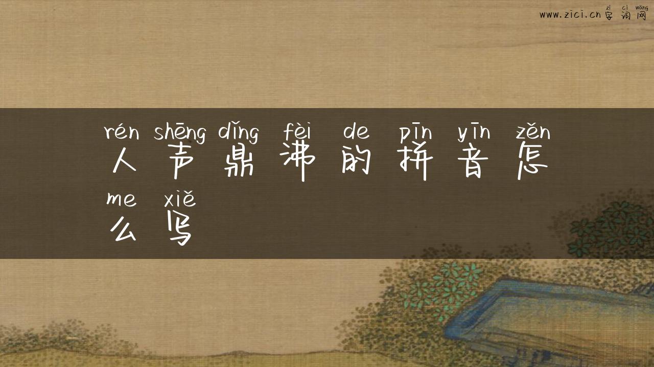 人声鼎沸的拼音怎么写