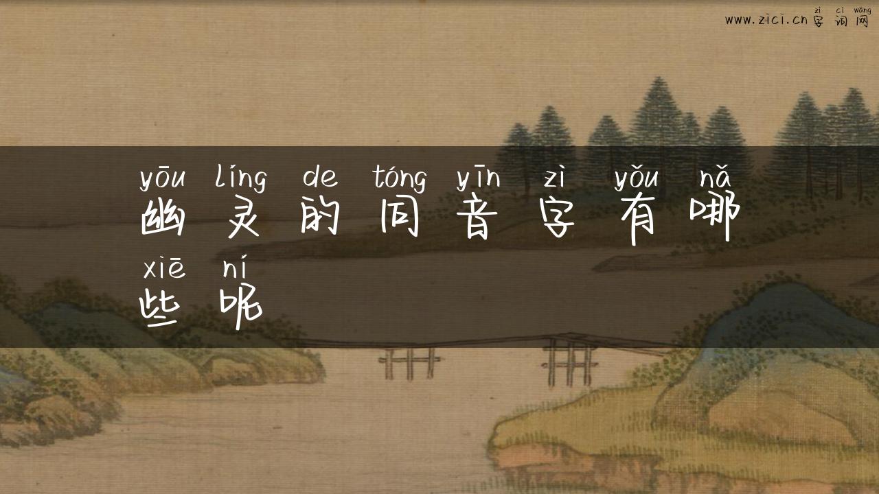 幽灵的同音字有哪些呢