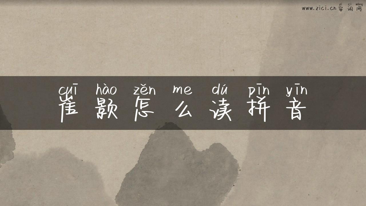 崔颢怎么读拼音