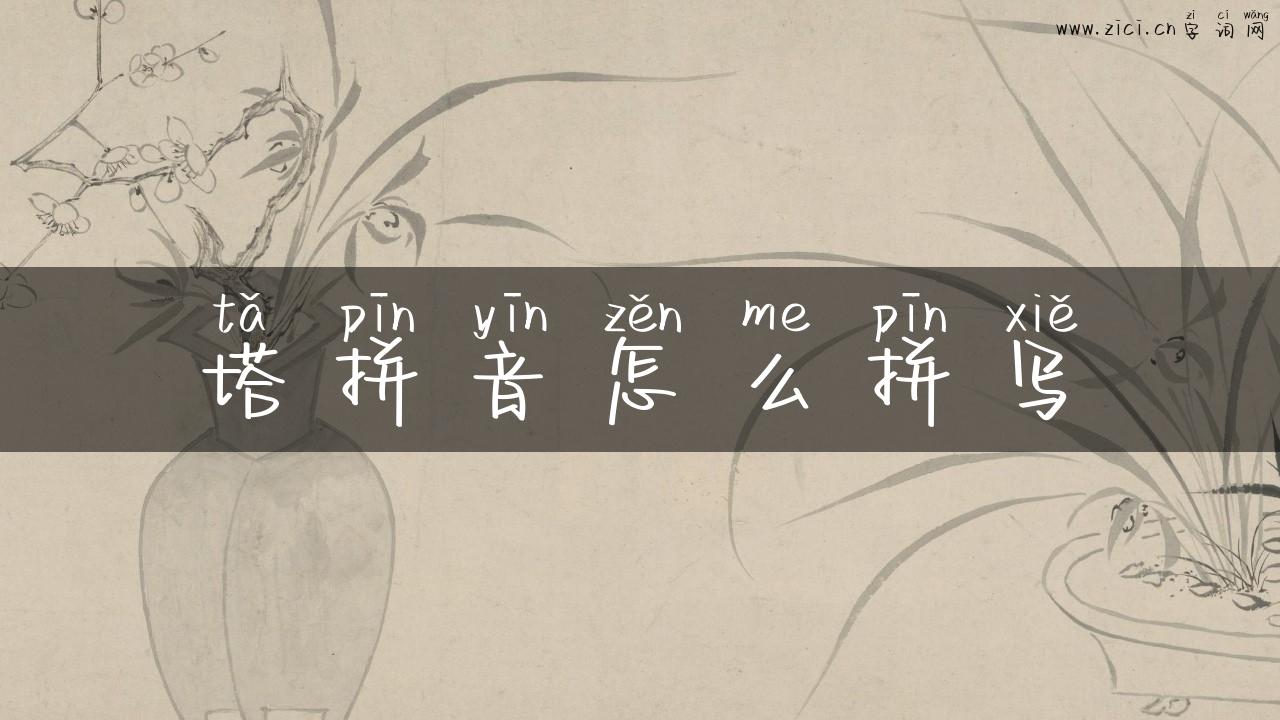 塔拼音怎么拼写