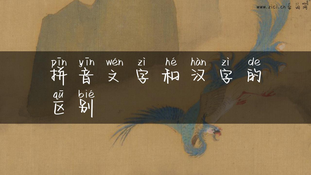 拼音文字和汉字的区别