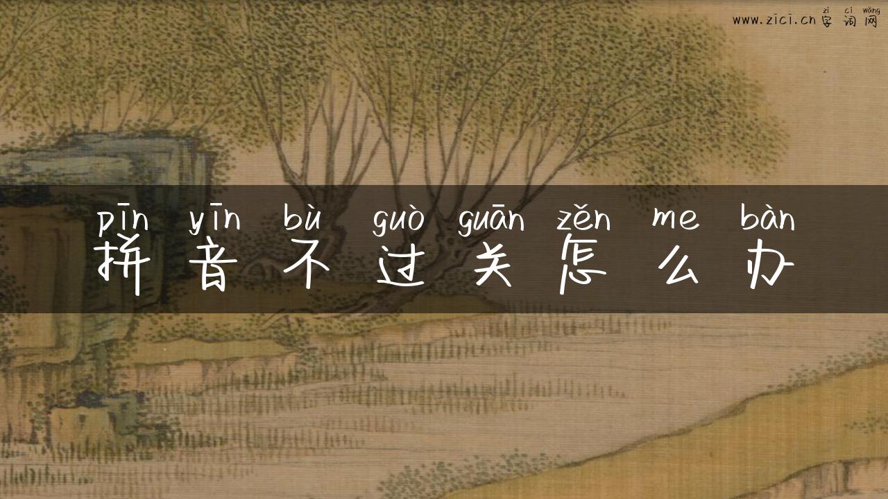 拼音不过关怎么办
