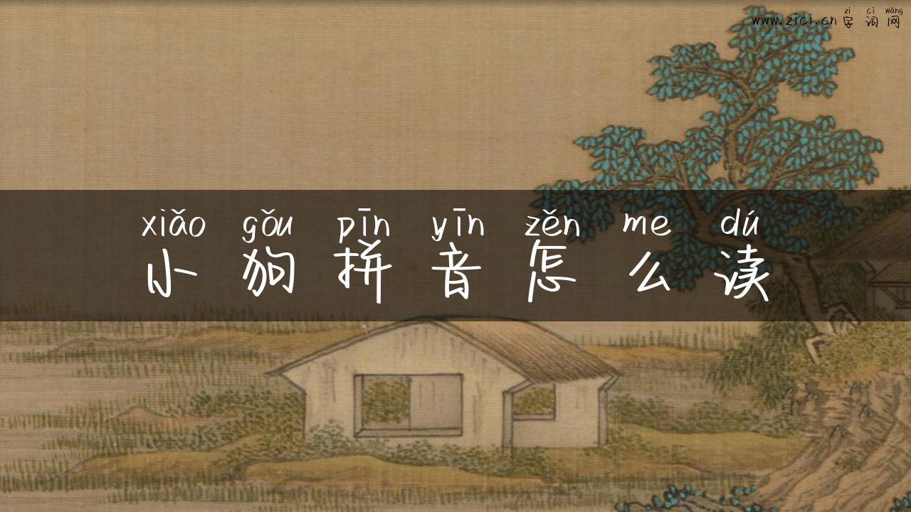 小狗拼音怎么读