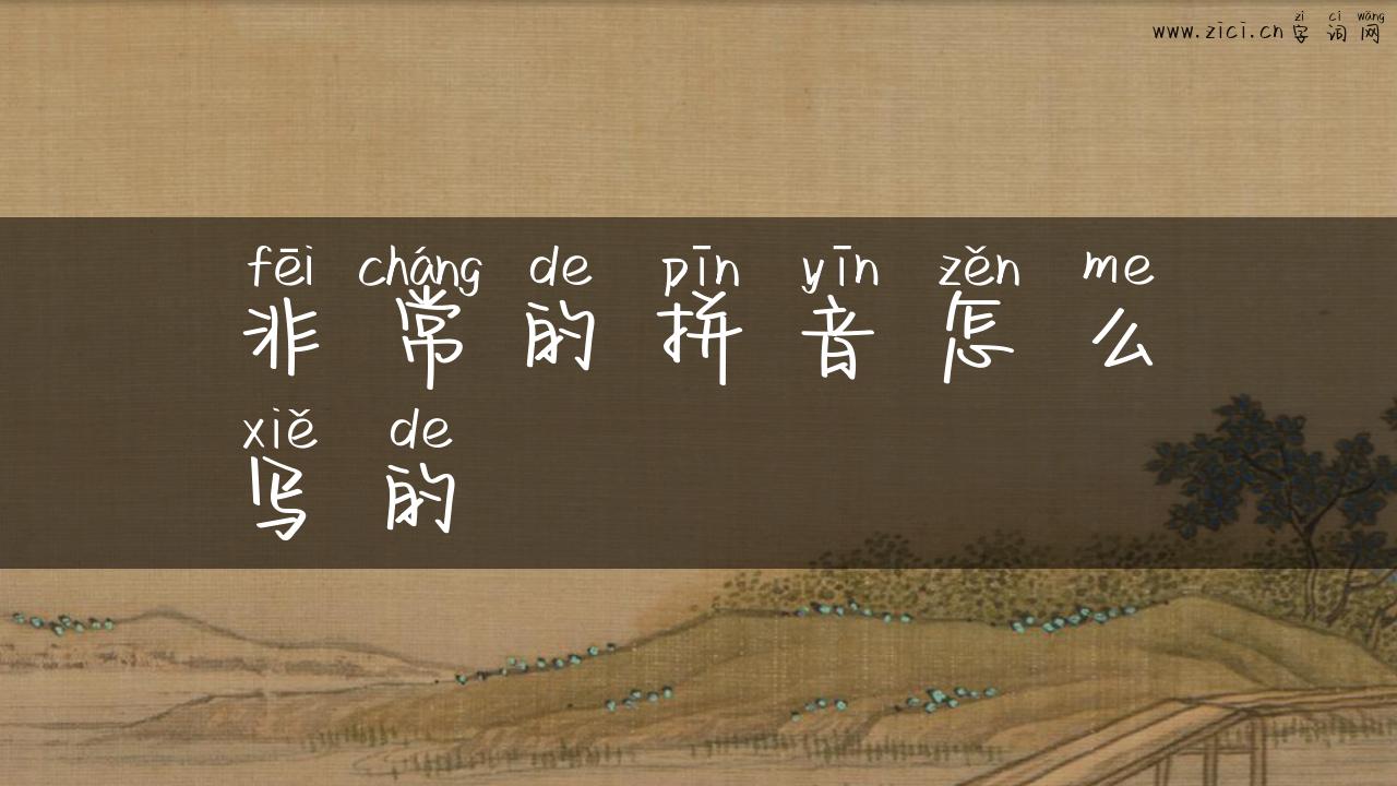 非常的拼音怎么写的