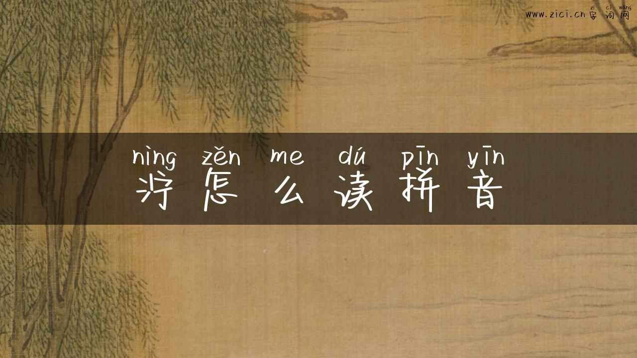 泞怎么读拼音
