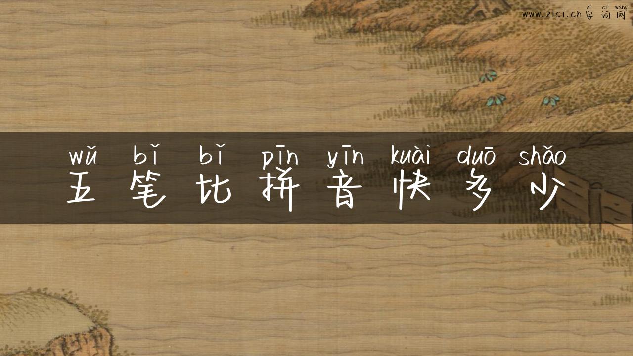 五笔比拼音快多少