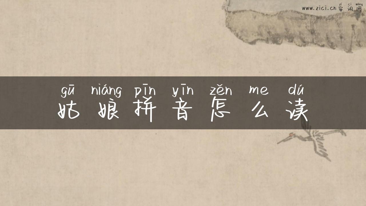 姑娘拼音怎么读