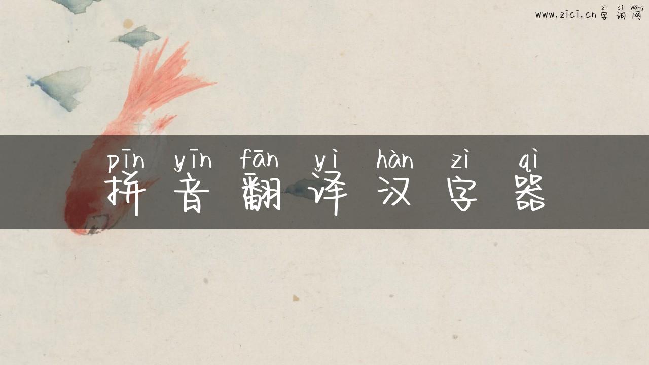 拼音翻译汉字器