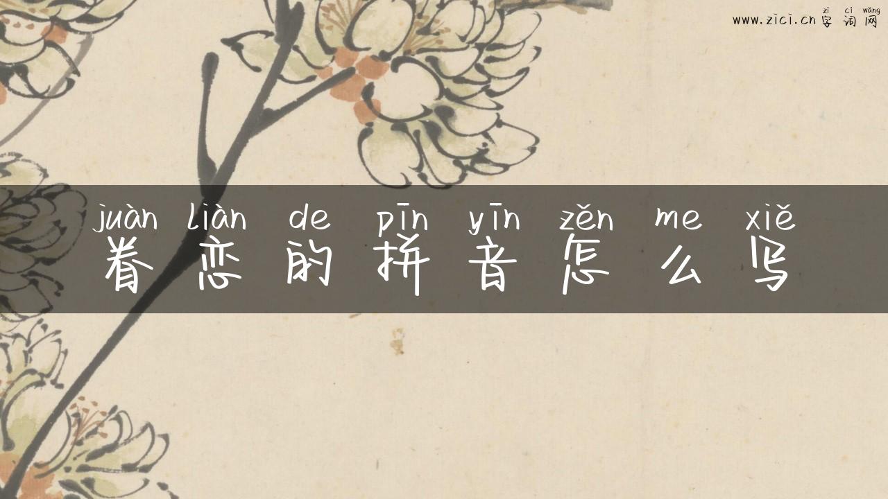 眷恋的拼音怎么写