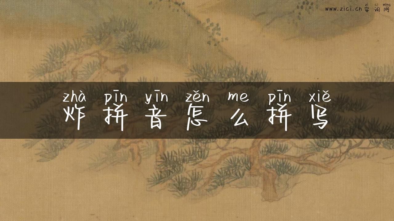 炸拼音怎么拼写