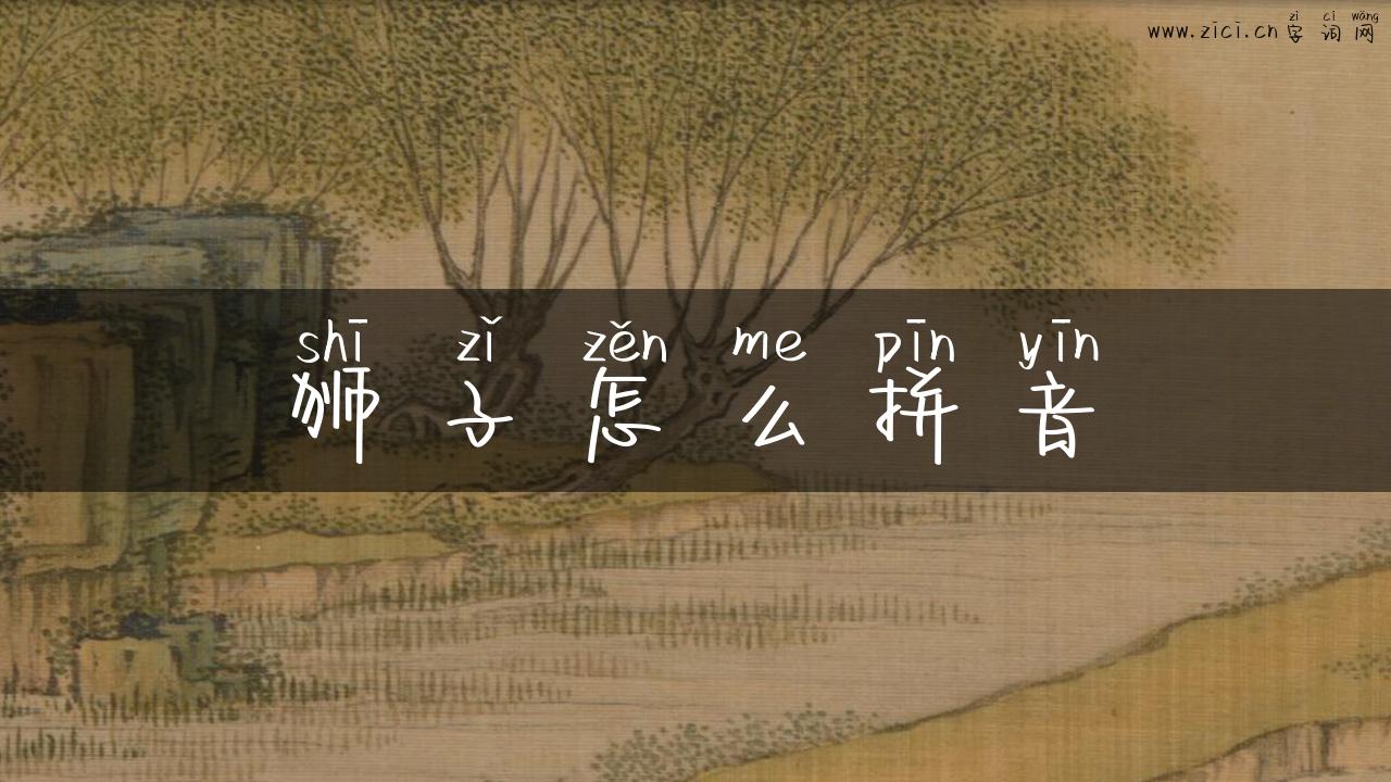 狮子怎么拼音