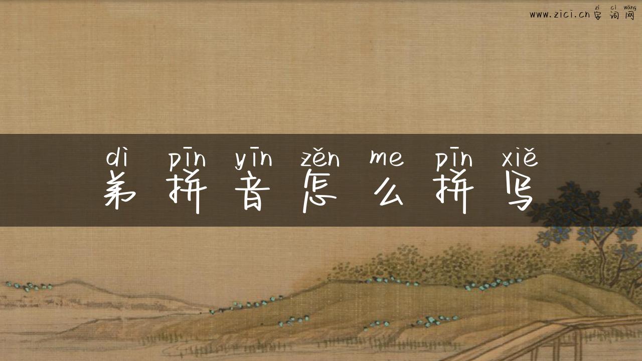 弟拼音怎么拼写
