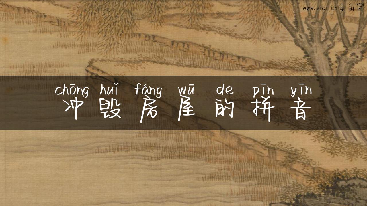 冲毁房屋的拼音