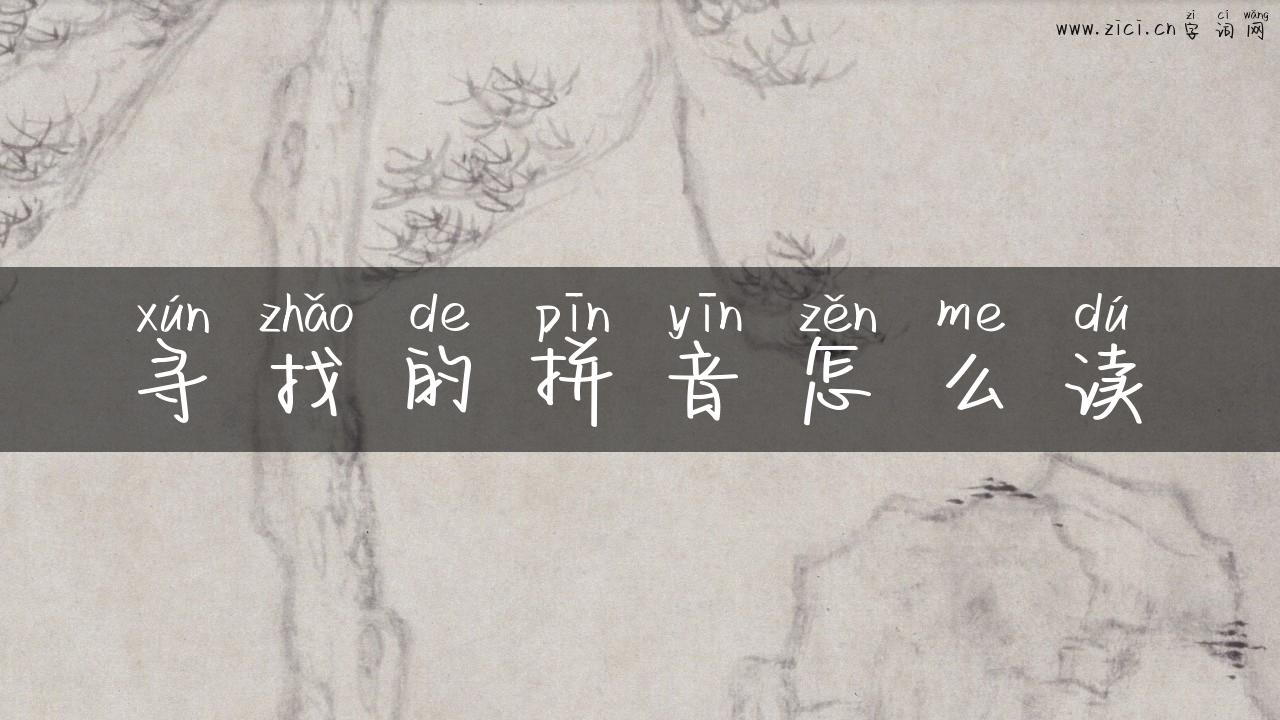 寻找的拼音怎么读