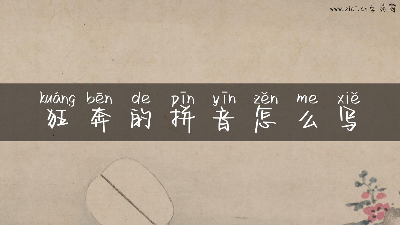 狂奔的拼音怎么写