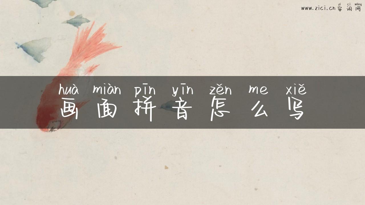 画面拼音怎么写