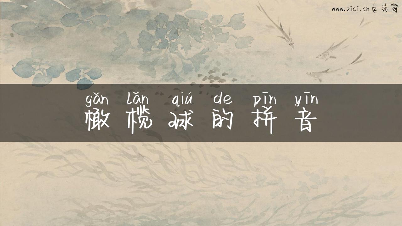 橄榄球的拼音