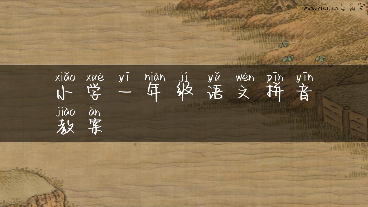 小学一年级语文拼音教案