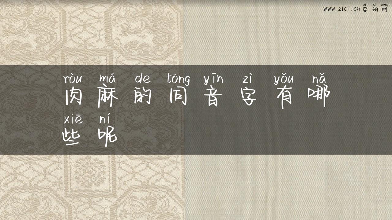 肉麻的同音字有哪些呢