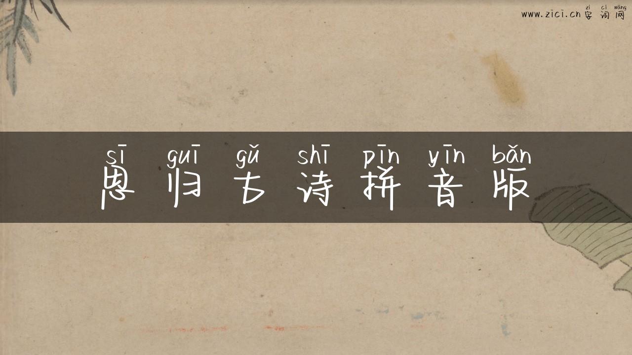 思归古诗拼音版