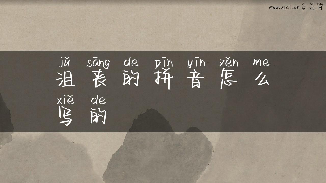 沮丧的拼音怎么写的