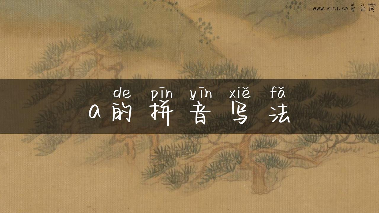 a的拼音写法