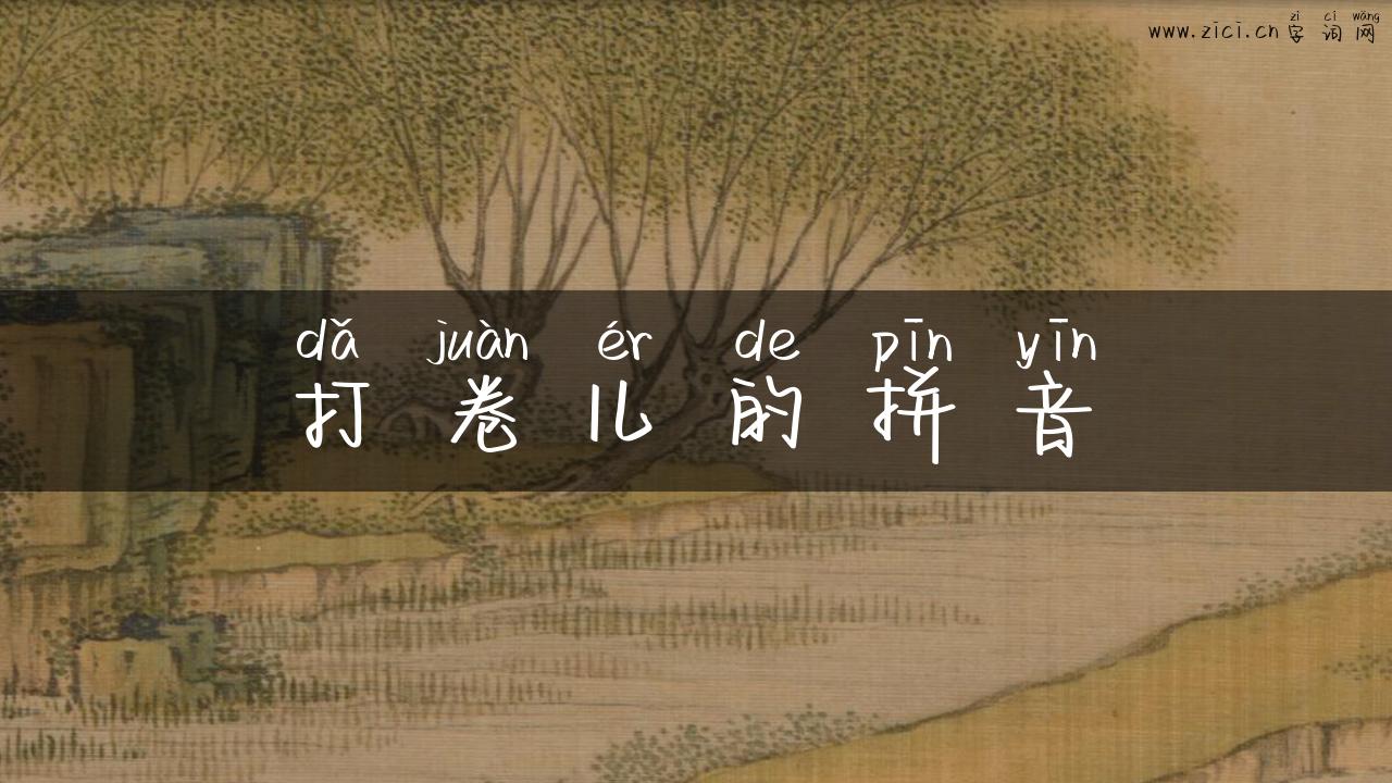 打卷儿的拼音