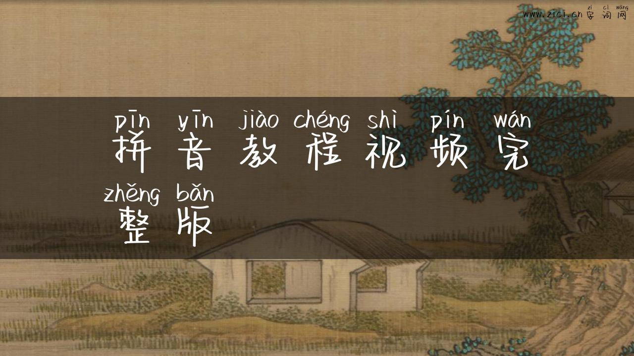 拼音教程视频完整版