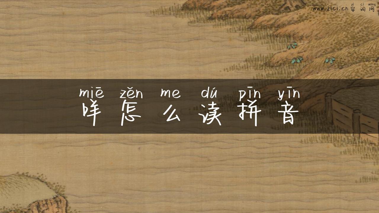 咩怎么读拼音