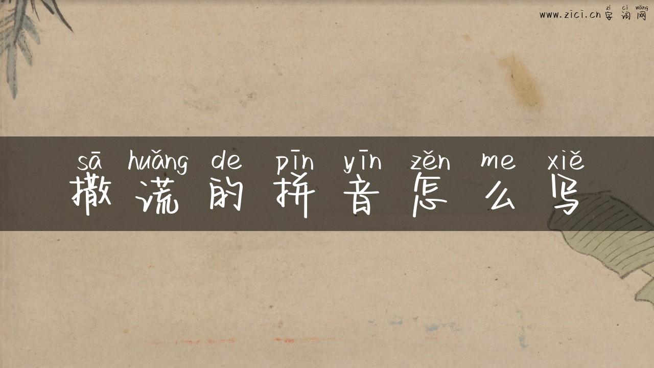 撒谎的拼音怎么写