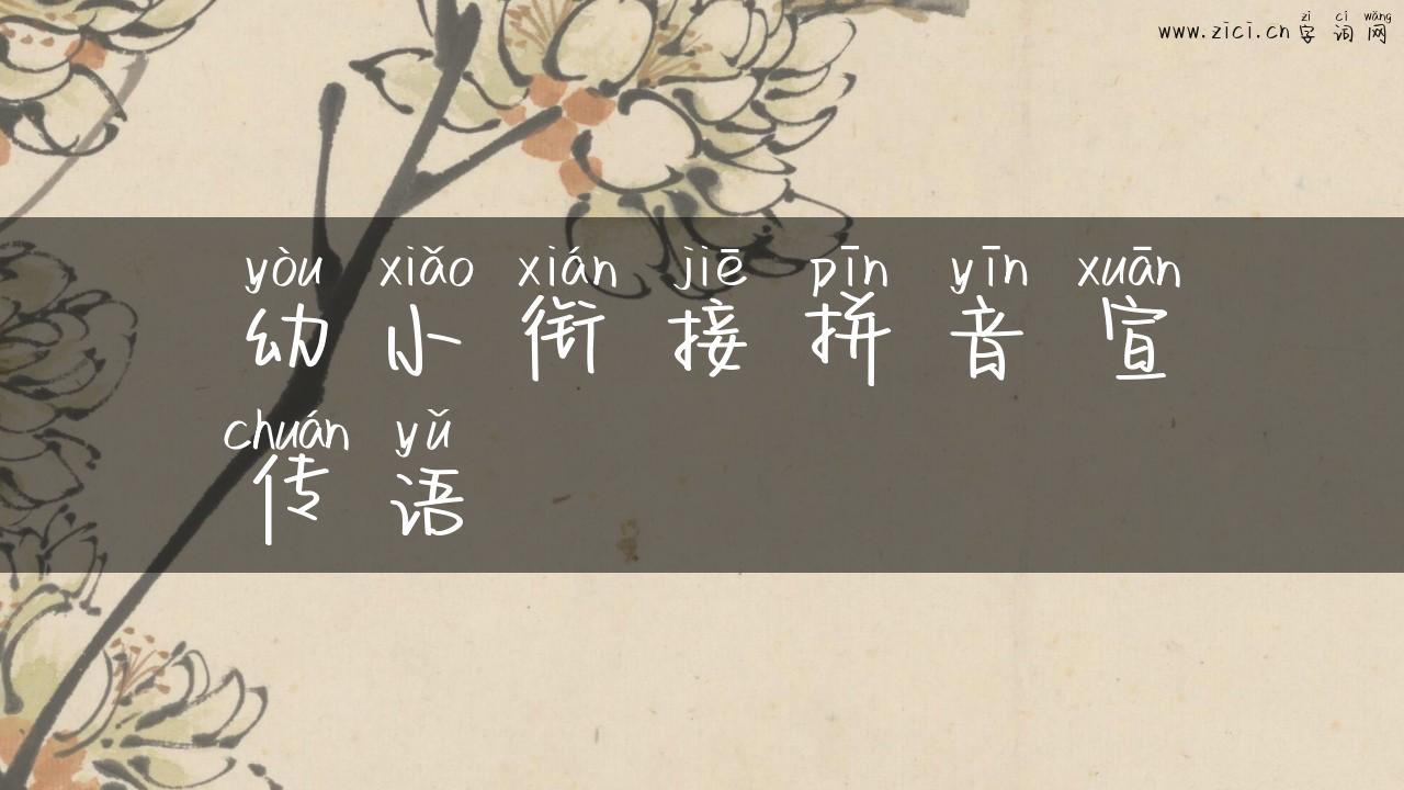 幼小衔接拼音宣传语